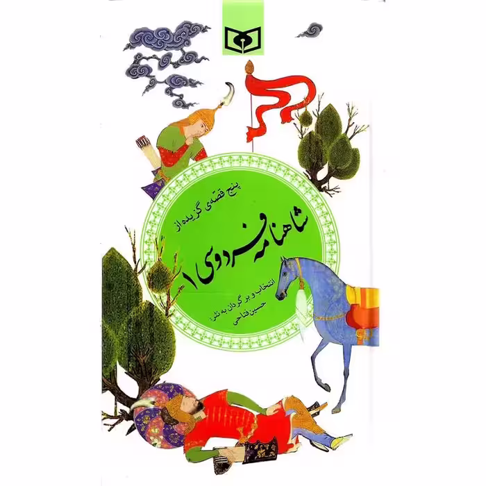 پنج قصه ی گزیده از شاهنامه فردوسی 1