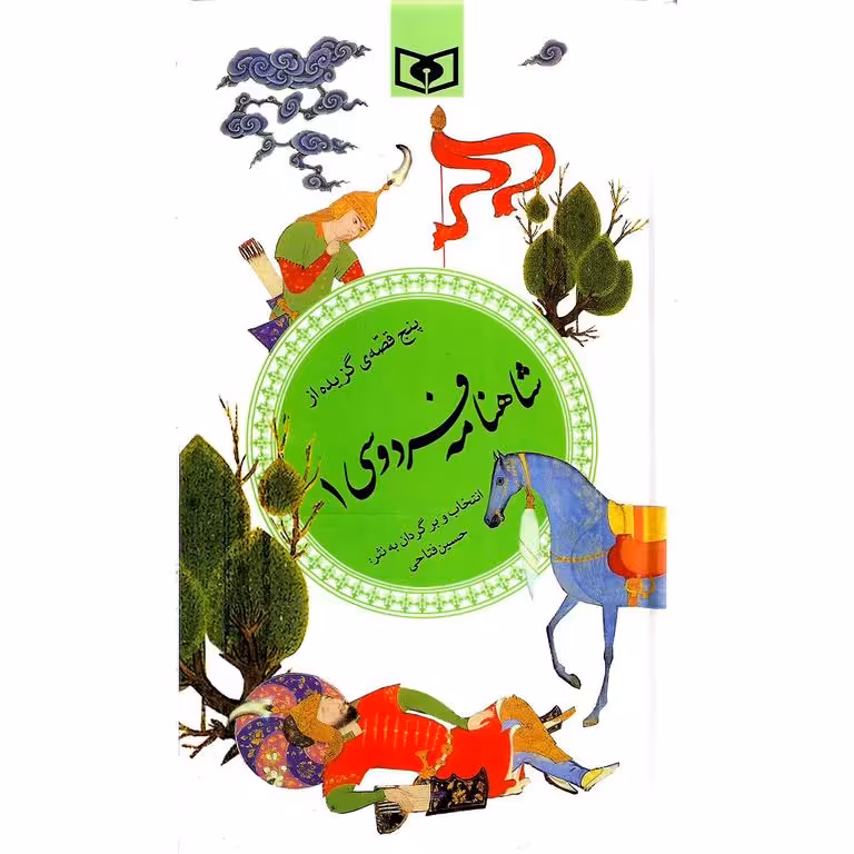 پنج قصه ی گزیده از شاهنامه فردوسی 1