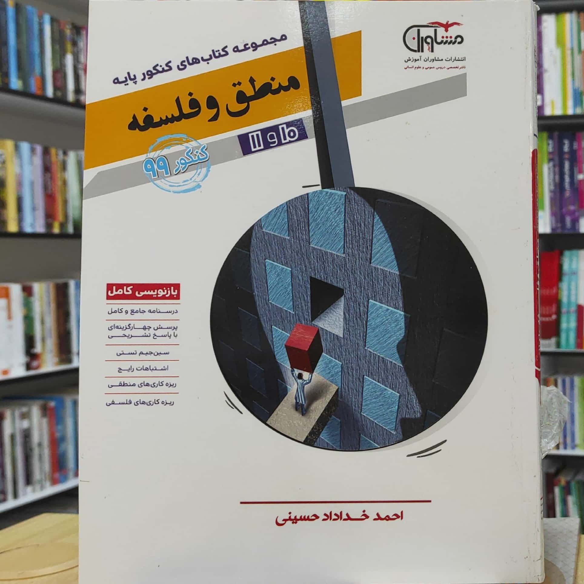 منطق و فلسفه پایه دهم و یازدهم کنکور 99 انتشارات مشاوران چاپ 1398
