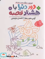 کتاب دور دنیا با هشتاد قصه 8 آرزوی جارو و هفت قصه ی نیم وجبی | ایده بوک