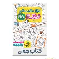 کتاب آموزش شگفت انگیز فیزیک دوازدهم تجربی خیلی سبز