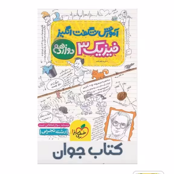 کتاب آموزش شگفت انگیز فیزیک دوازدهم تجربی خیلی سبز