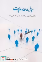 قیمت و خرید کتاب مبانی سازمان و مدیریت نشر اساتید برتر | ایده بوک