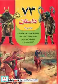 قیمت و خرید کتاب 73 داستان خواندنی داریوش | ایده بوک