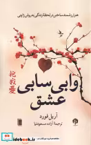 قیمت و خرید کتاب وابی سابی عشق اثر آریل فورد | ایده بوک
