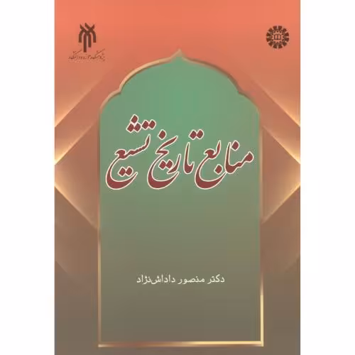 کتاب منابع تاریخ تشیع 2338