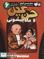 قیمت و خرید کتاب سفر حسن کچل به قصه های شیرین ایرانی 6 | ایده بوک