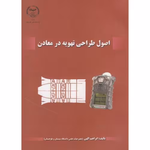 کتاب اصول طراحی تهویه در معادن