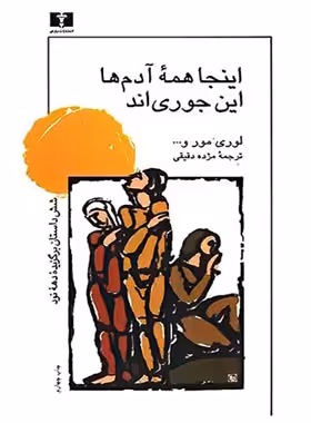 اینجا همه آدم ها این جوری اند - اثر جعمی از نویسندگان - انتشارات نیلوفر | چی بخونم