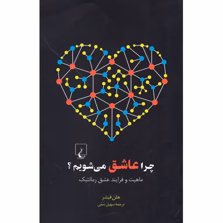 چرا عاشق می شویم