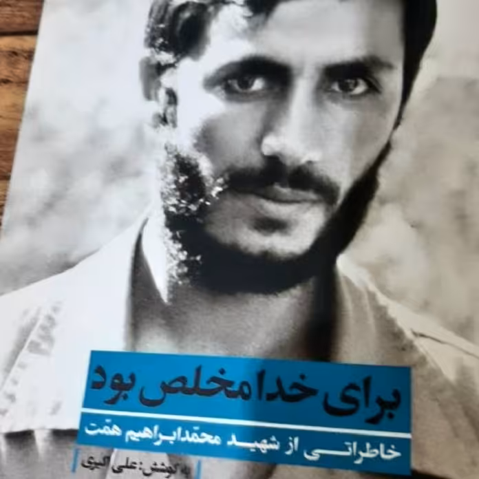 کتاب برای خدا مخلص بود - خاطراتی از شهید محمد ابراهیم همت