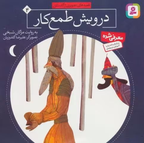 قصه های تصویری از گلستان 4 (درویش طمع کار)