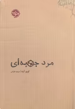 خرید کتاب مرد جعبه‌ای — کتابسرای طه