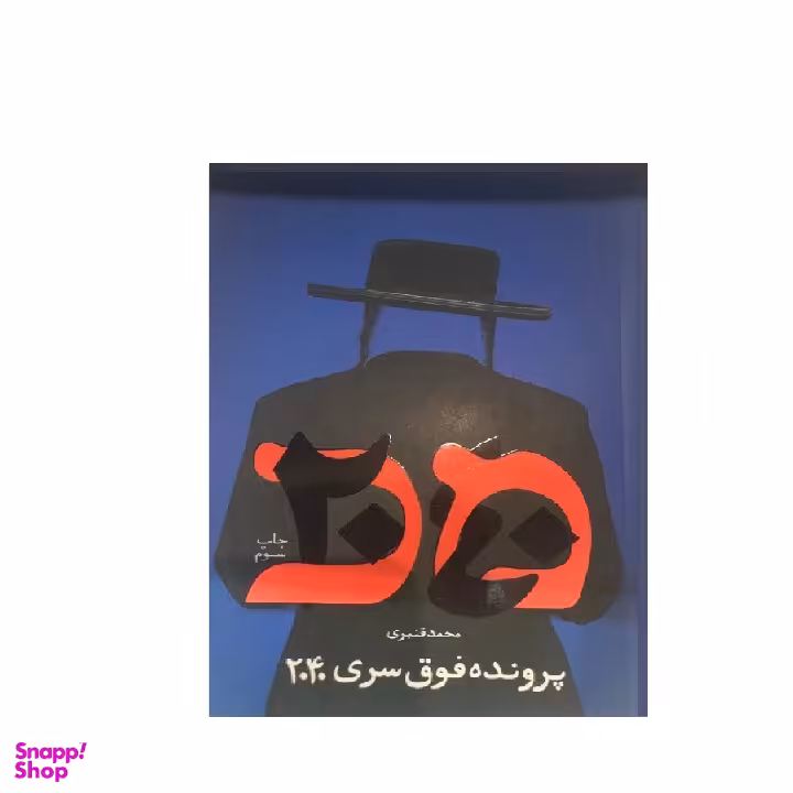 کتاب پرونده فوق سری 2040 اثر مجید قنبری انتشارات دنیای کتاب