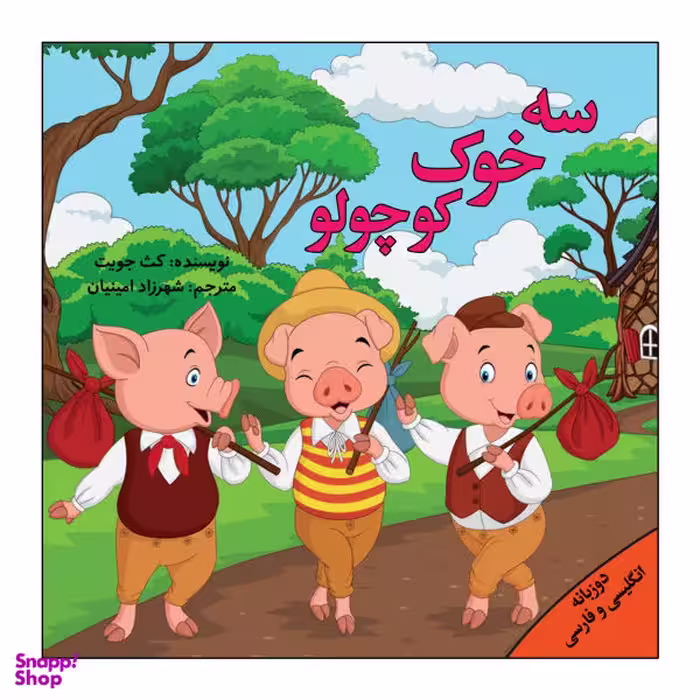 کتاب سه خوک کوچولو اثر کث جویت انتشارات پیام محراب