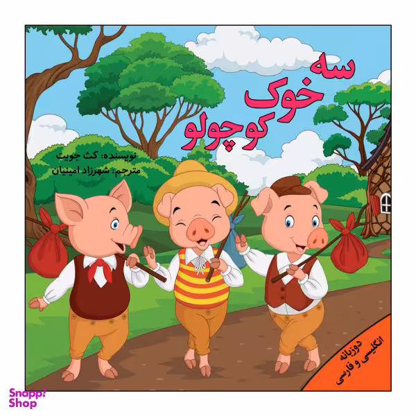کتاب سه خوک کوچولو اثر کث جویت انتشارات پیام محراب