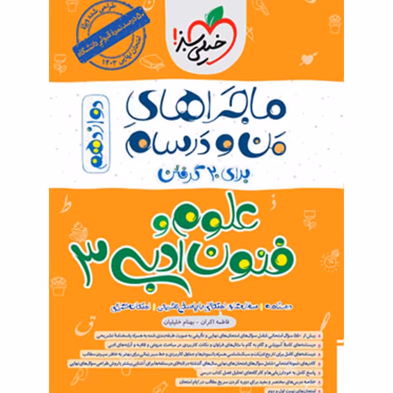 کتاب  ماجراهای من و درسام علوم و فنون ادبی دوازدهم خیلی سبز 