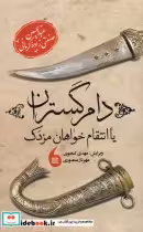 قیمت و خرید کتاب دام گستران یا انتقام خواهان مزدک | ایده بوک