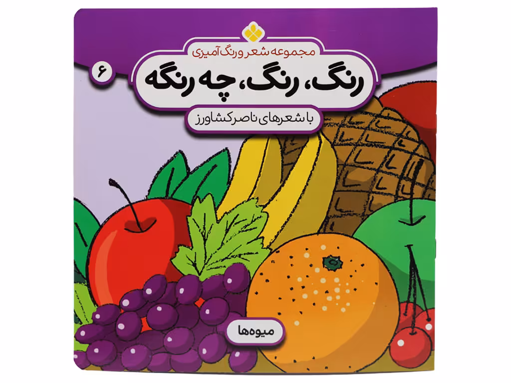 کتاب رنگ رنگ چه رنگه (میوه ها)
