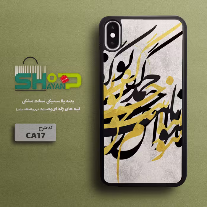 قاب موبایل طرح کالیگرافی(خطاطی) مدل CA17