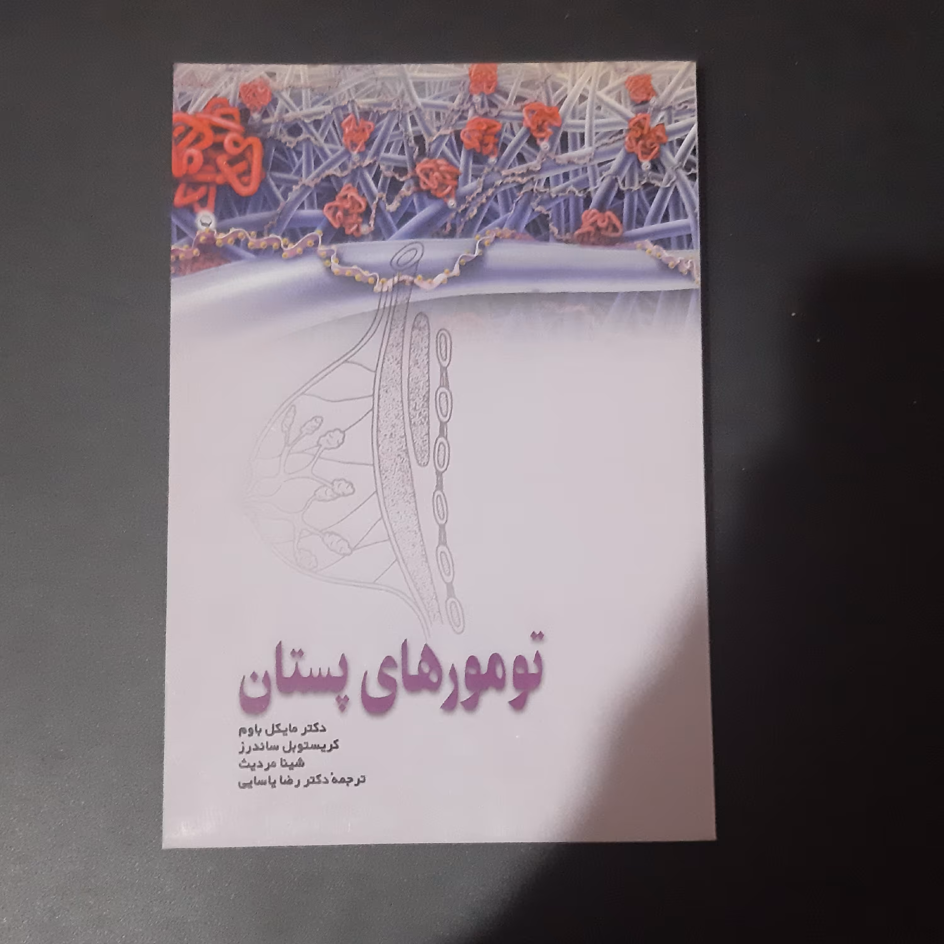 کتاب تومور های پستان