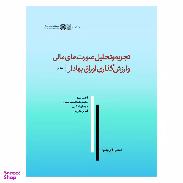 کتاب تجزیه و تحلیل صورت های مالی و ارزش گذاری اوراق بهادار اثر استفن اچ پنمن نشر نص جلد 1