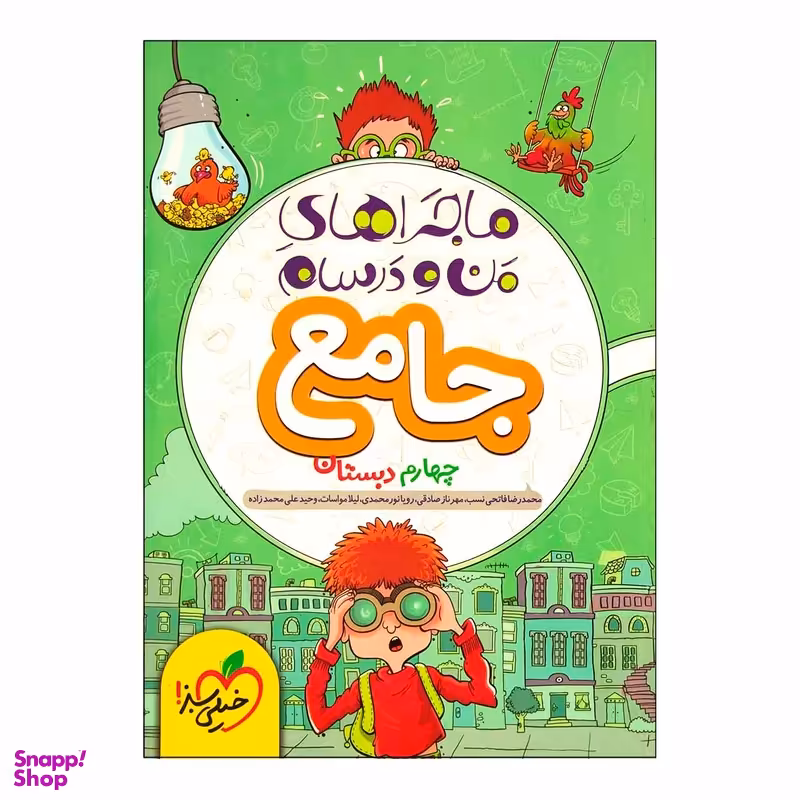 کتاب ماجراهای من و درسام جامع چهارم ابتدایی اثر محمد کشوری انتشارات خیلی سبز