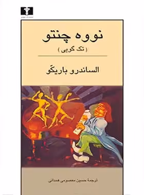 نووه چنتو - اثر الساندرو باریکو - انتشارات نیلوفر | چی بخونم