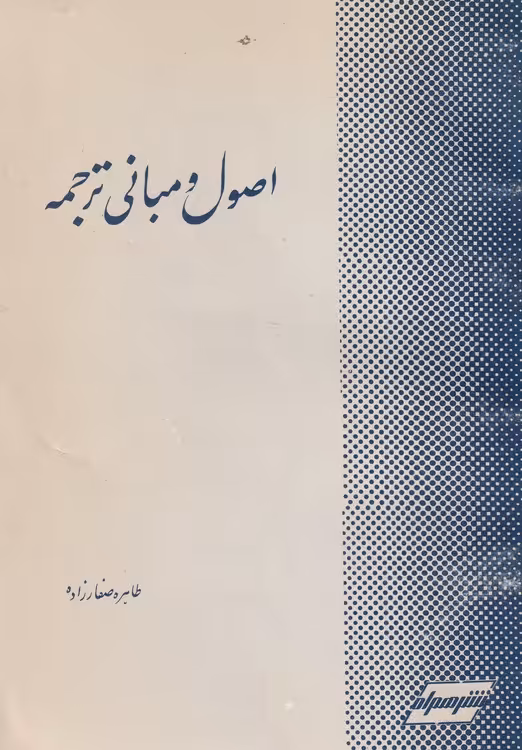 خرید کتاب اصول و مبانی ترجمه — کتابسرای طه