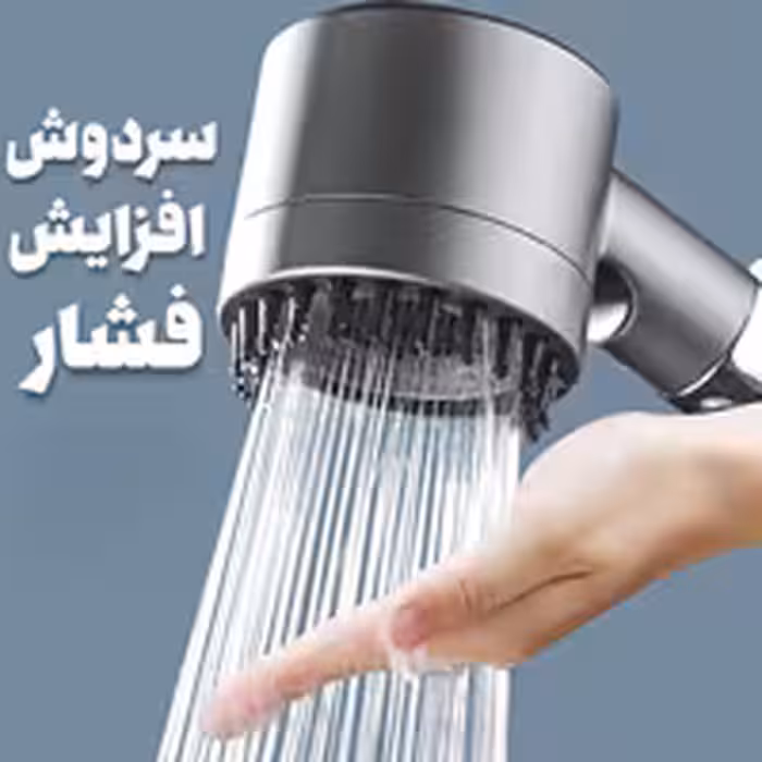 سر دوش حمام مدل توربو ماساژور دار 3 حالته