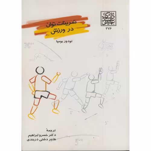 کتاب تمرینات توان در ورزش