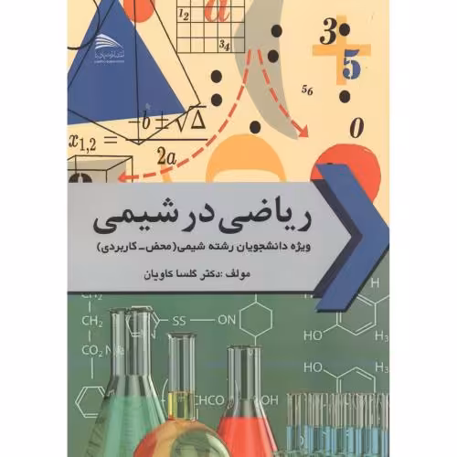 کتاب ریاضی در شیمی