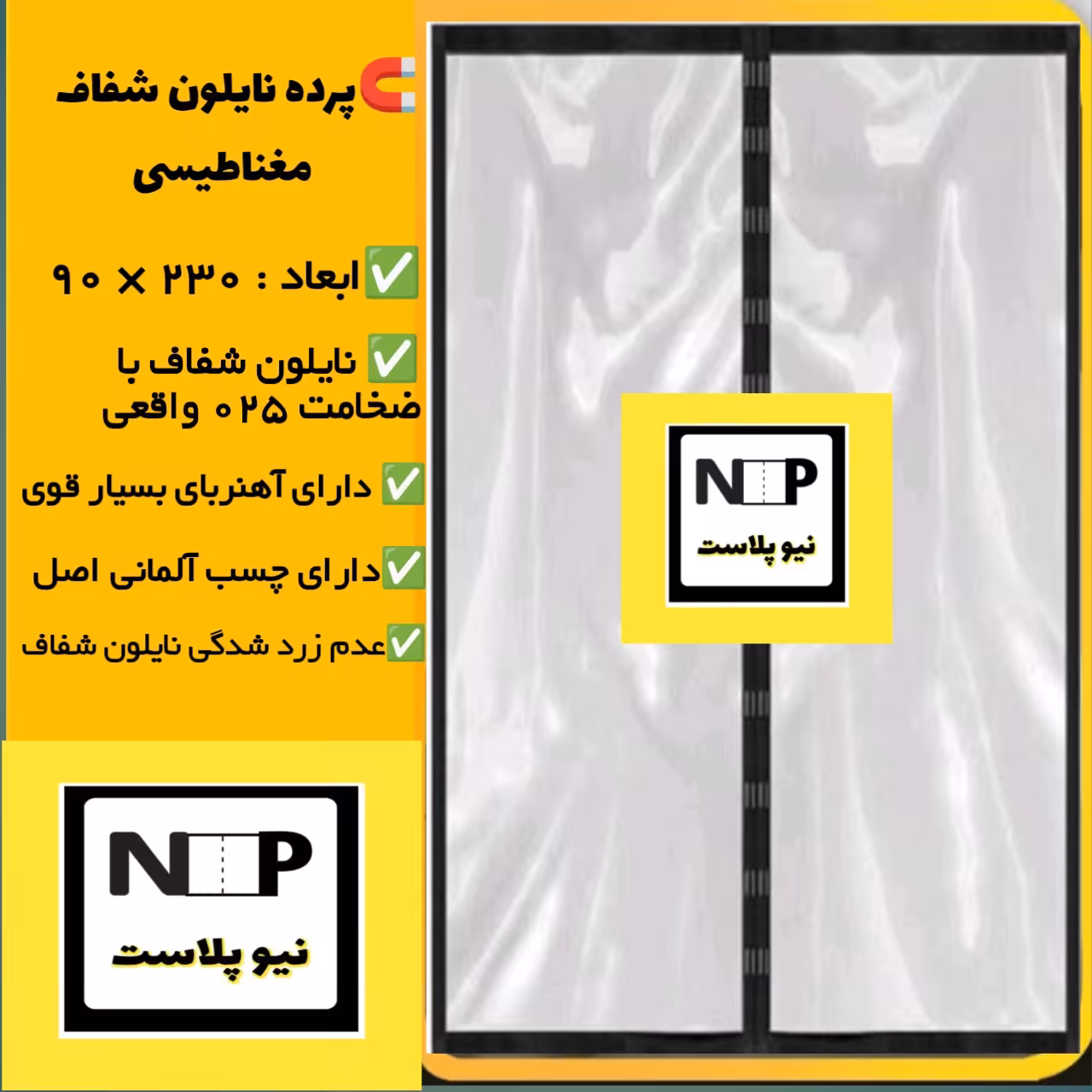 پرده مغناطیسی نایلونی شفاف (90 در 230)