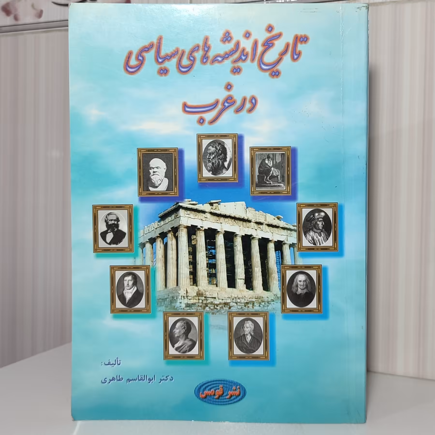 کتاب تاریخ اندیشه های سیاسی در غرب دکتر ابوالقاسم طاهری 326 صفحه وزیری
