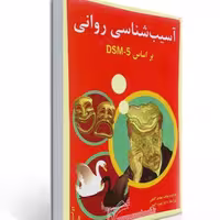کتاب آسیب شناسی روانی جلد دوم ترجمه مهدی گنجی انتشارات ساوالان