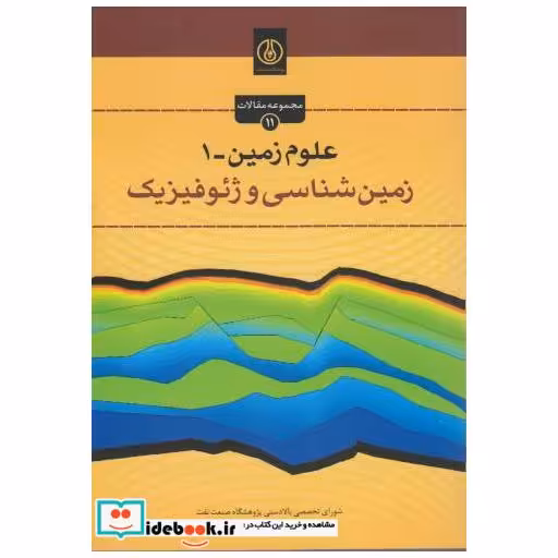 کتاب علوم زمین-1:زمین شناسی و ژئوفیزیک اثر شورای تخصصی بالادستی پژوهشگاه صنعت نفت