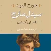 میدل مارچ داستان یک شهر جورج الیوت نشر نی