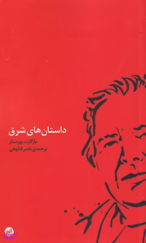 داستانهای شرق