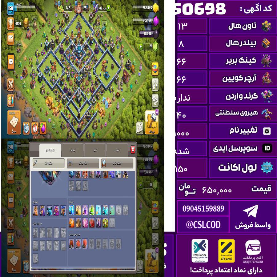 اکانت کلش لول 150 تاون 13 لول 66 کویین 66 واردن  رویال چمپیون 40 شاهزاده مینیون 42 تغییرنام 1000 کد 50698
