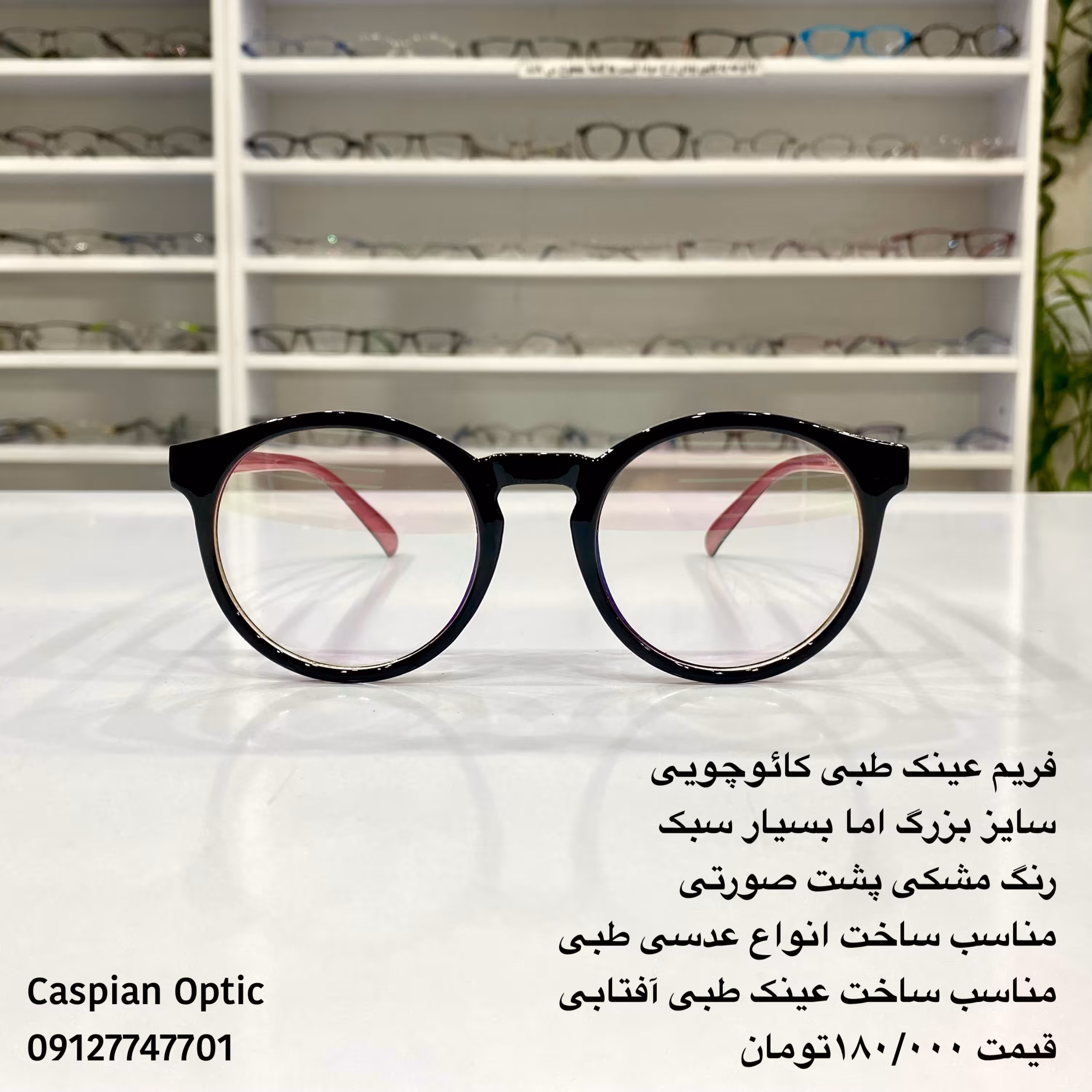 فریم عینک طبی کائوچویی دایره ای سایز بزرگ بسیار سبک در رنگ مشکی پشت صورتی