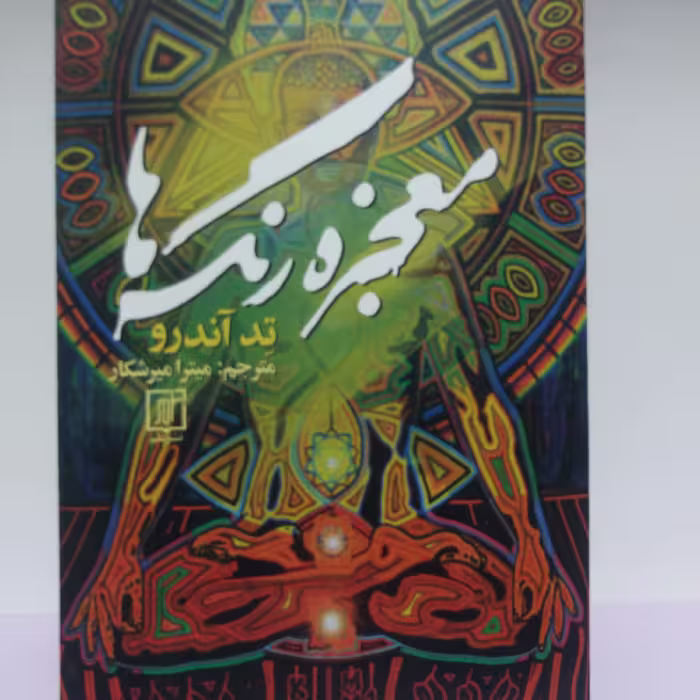 کتاب معجزه رنگ ها