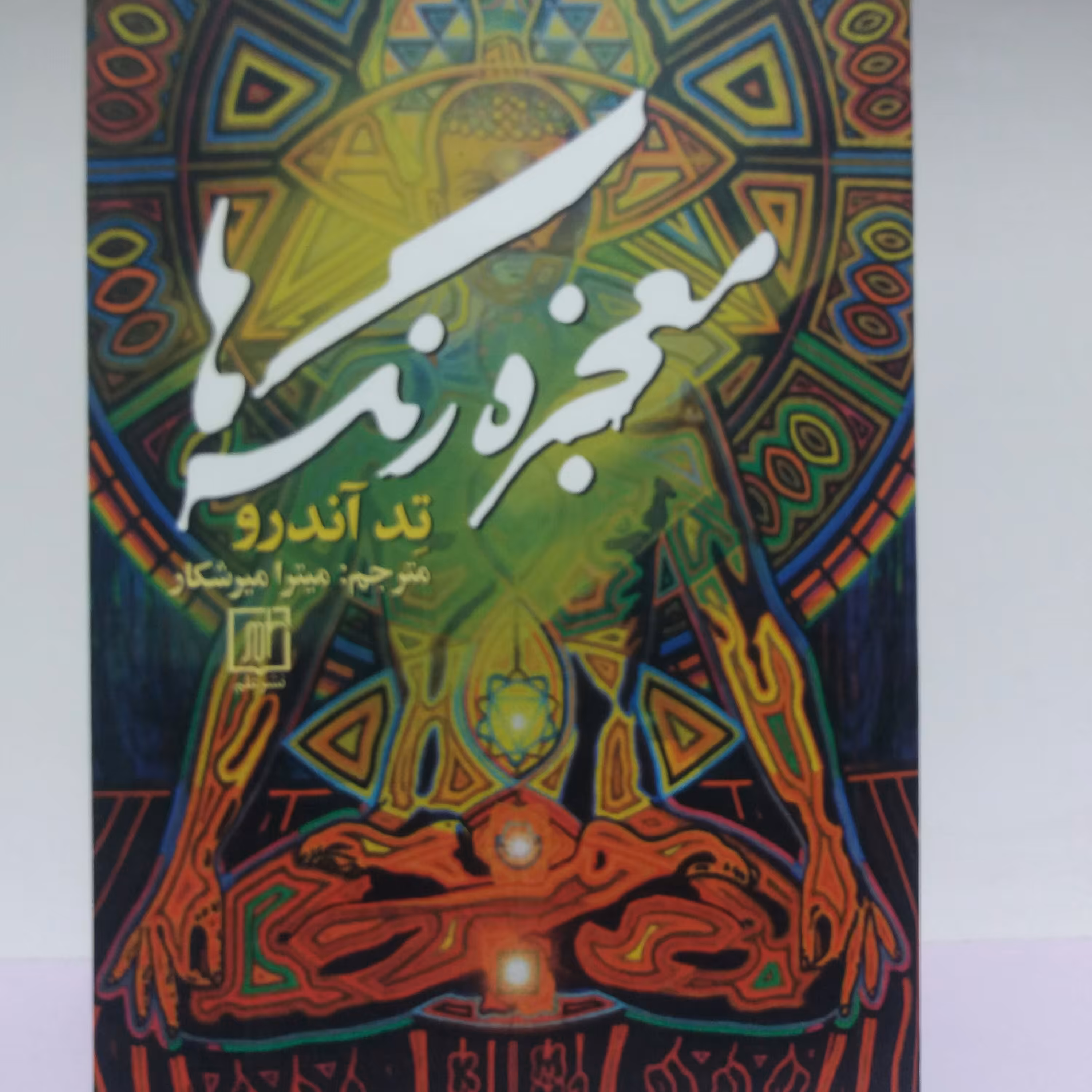 کتاب معجزه رنگ ها