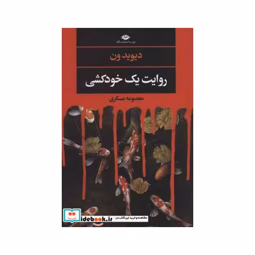 کتاب روایت یک خودکشی (ادبیات مدرن جهان،چشم و چراغ137) اثر دیوید ون