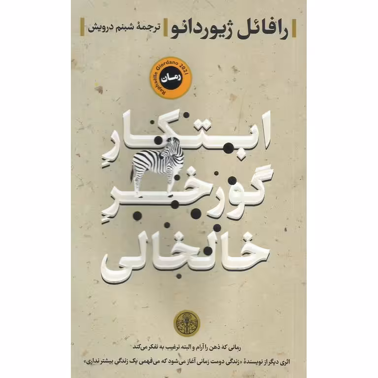 ابتکار گورخر خالخالی