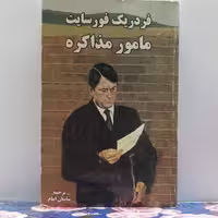 فردریک فور سایت مامور مذاکره ترجمه ساسان امام انتشارات کوثر شومیز  608صفحه