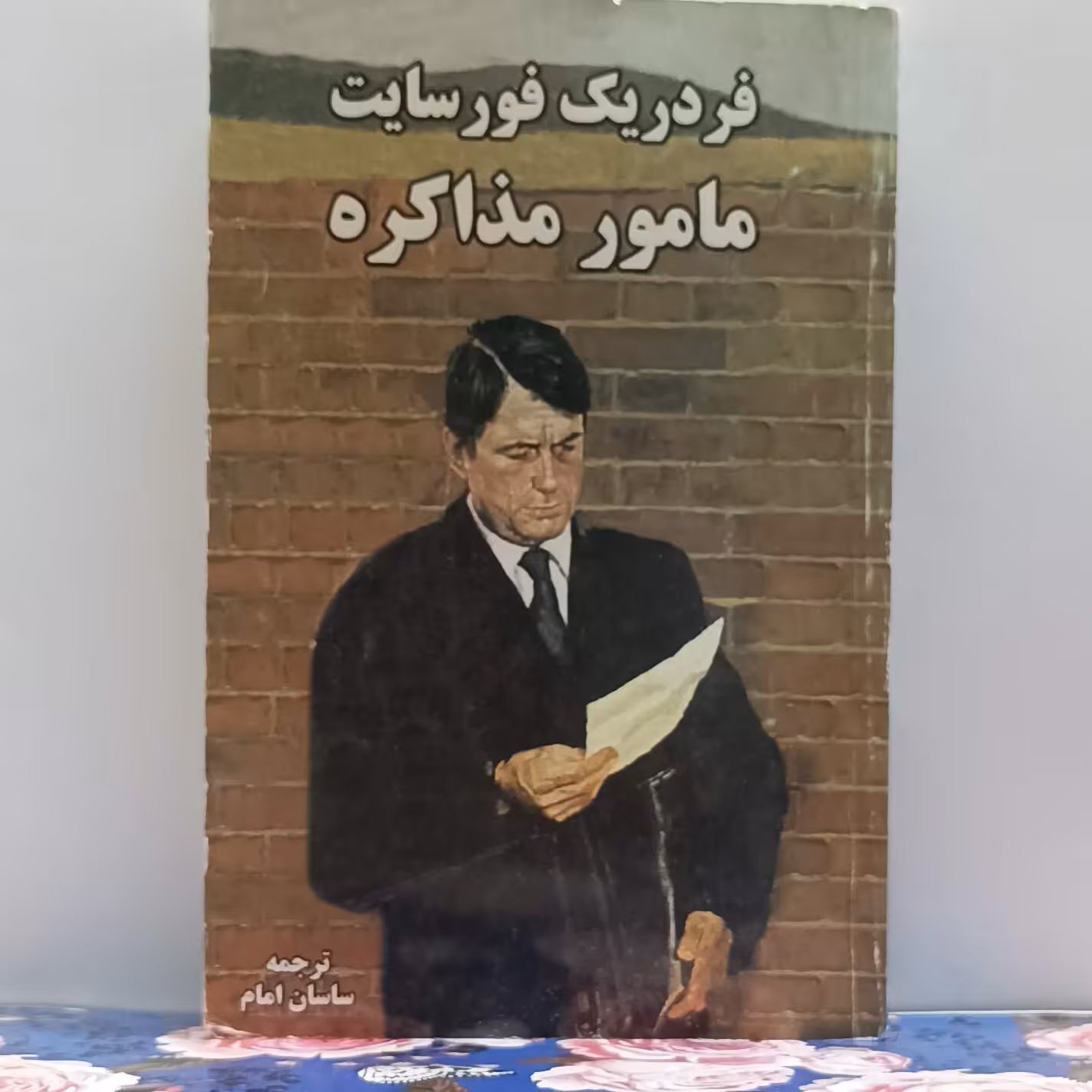 فردریک فور سایت مامور مذاکره ترجمه ساسان امام انتشارات کوثر شومیز  608صفحه