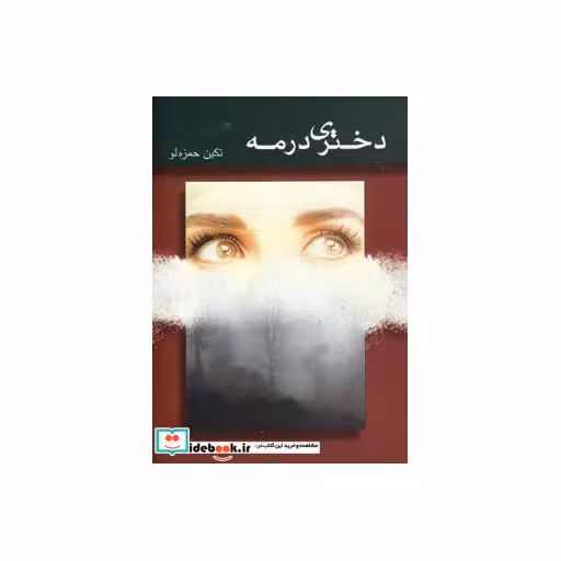 کتاب دختری در مه اثر تکین حمزه لو