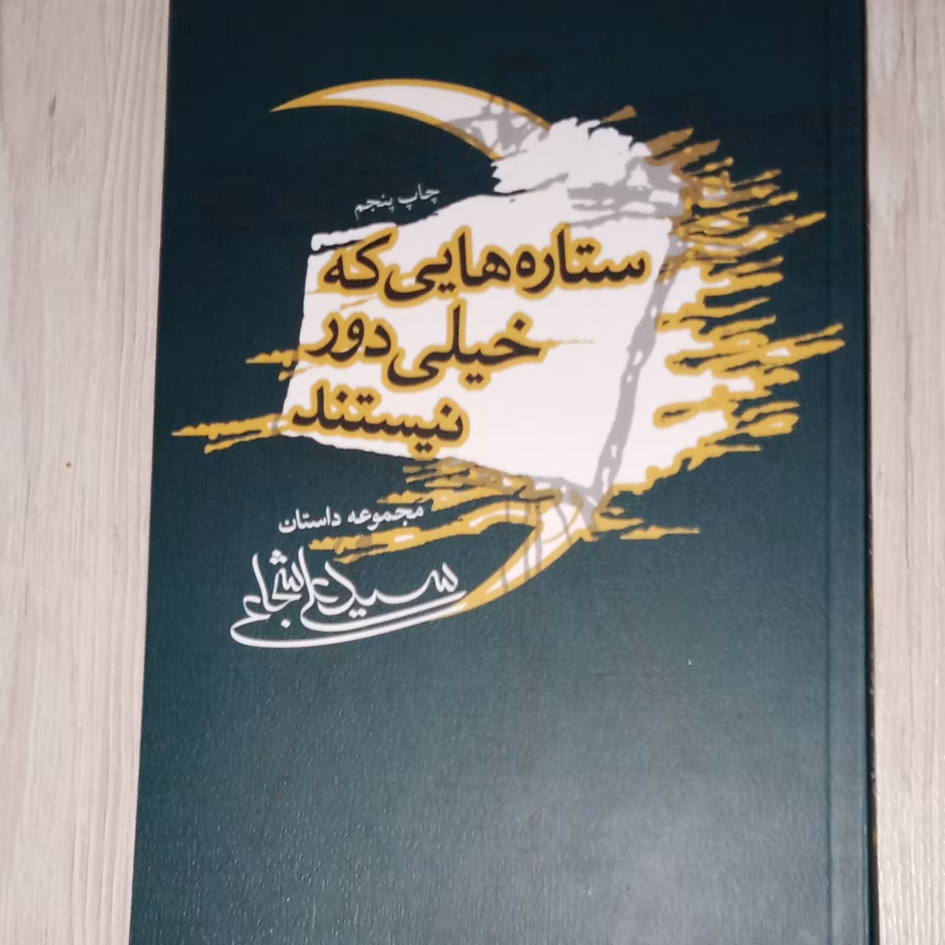 ستاره های که خیلی دور هستند 