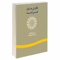 نگارش به زبان فرانسه نشر سمت (16180)