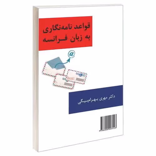 قواعد نامه نگاری به زبان فرانسه نشر سمت (12840)